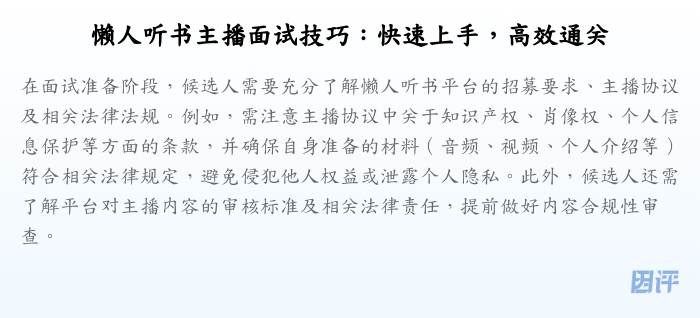 懒人听书主播面试技巧:快速上手,高效通关