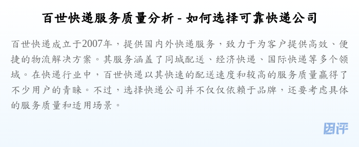 百世快递服务质量分析 - 如何选择可靠快递公司