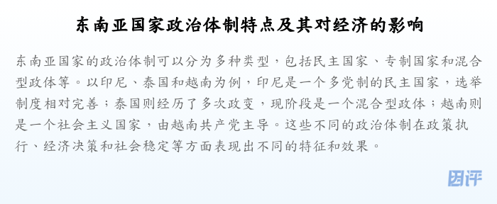 东南亚国家政治体制特点及其对经济的影响