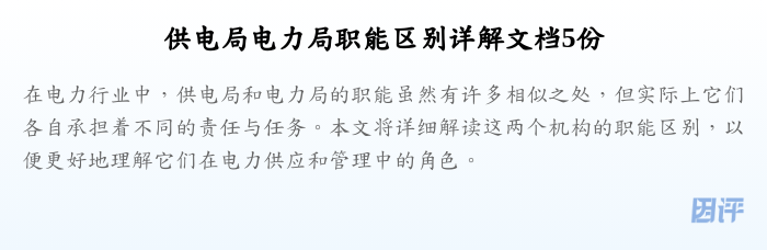 供电局电力局职能区别详解文档5份
