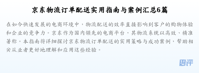京东物流订单配送实用指南与案例汇总6篇