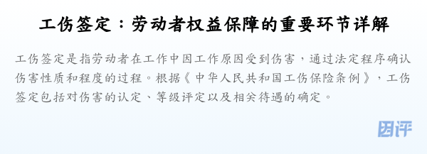工伤签定:劳动者权益保障的重要环节详解
