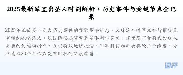 2025最新军宣出圣人时刻解析:历史事件与关键节点全记录