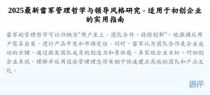 2025最新雷军管理哲学与领导风格研究 - 适用于初创企业的实用指南