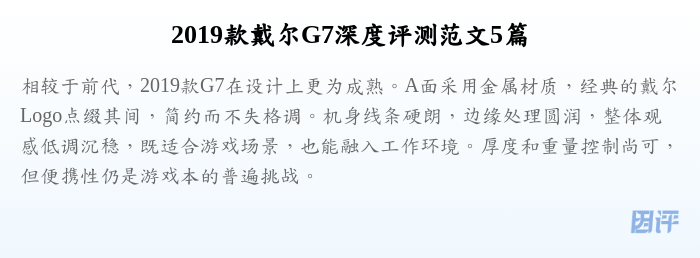 2019款戴尔G7深度评测范文5篇