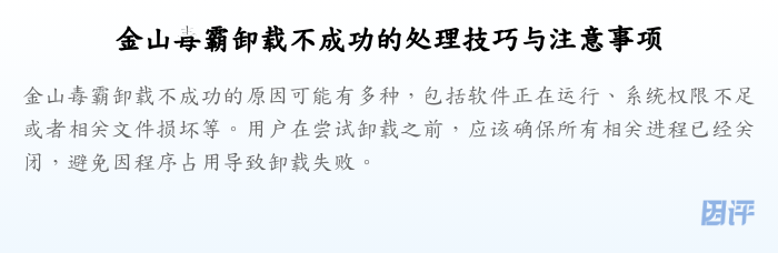 金山毒霸卸载不成功的处理技巧与注意事项