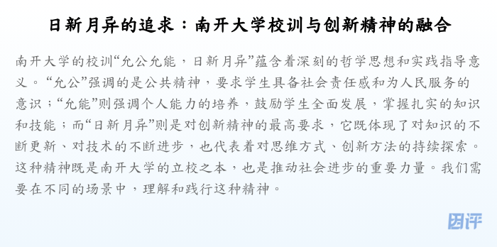 日新月异的追求:南开大学校训与创新精神的融合