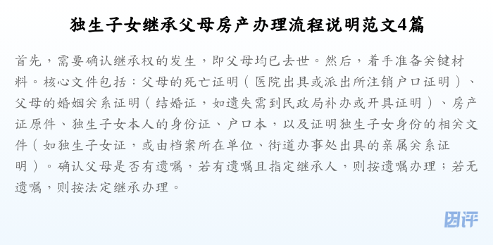 独生子女继承父母房产办理流程说明范文4篇
