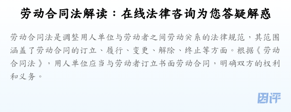 劳动合同法解读:在线法律咨询为您答疑解惑