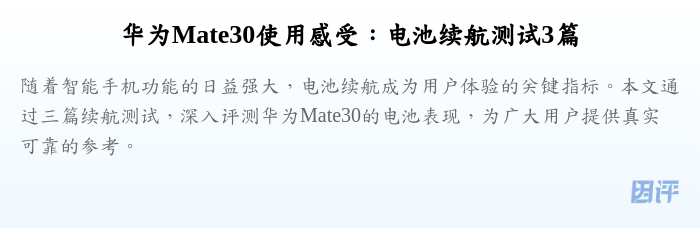华为Mate30使用感受:电池续航测试3篇