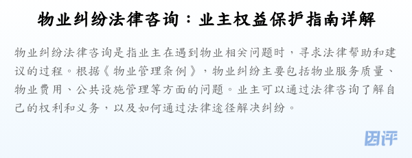 物业纠纷法律咨询:业主权益保护指南详解