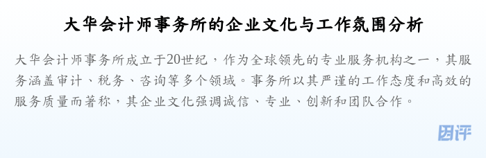 大华会计师事务所的企业文化与工作氛围分析