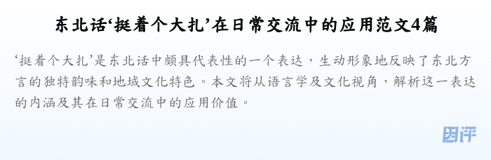 东北话‘挺着个大扎’在日常交流中的应用范文4篇