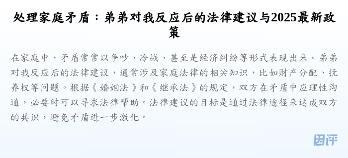 处理家庭矛盾:弟弟对我反应后的法律建议与2025最新政策