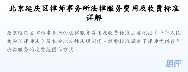 北京延庆区律师事务所法律服务费用及收费标准详解