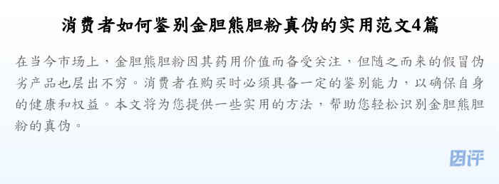 消费者如何鉴别金胆熊胆粉真伪的实用范文4篇
