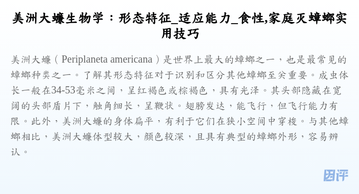 美洲大蠊生物学:形态特征_适应能力_食性,家庭灭蟑螂实用技巧