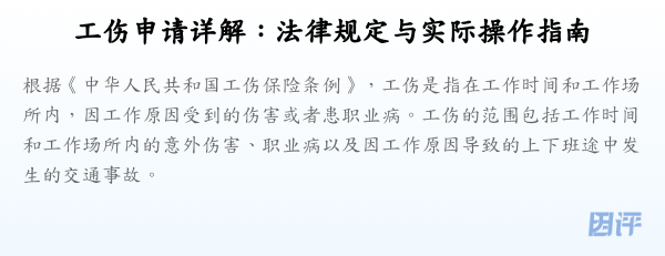 工伤申请详解:法律规定与实际操作指南