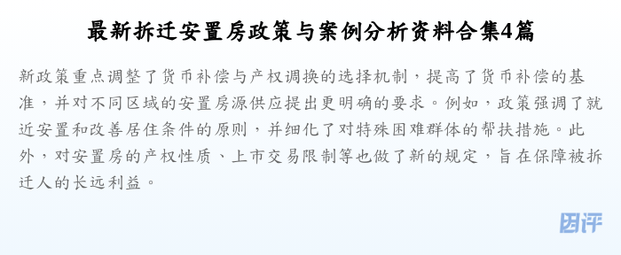 最新拆迁安置房政策与案例分析资料合集4篇