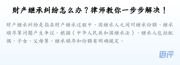 财产继承纠纷怎么办?律师教你一步步解决!