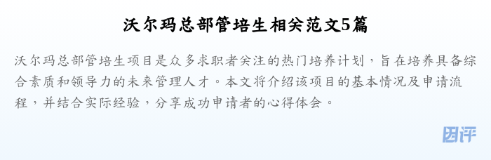 沃尔玛总部管培生相关范文5篇
