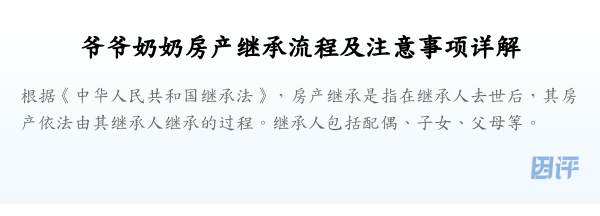 爷爷奶奶房产继承流程及注意事项详解