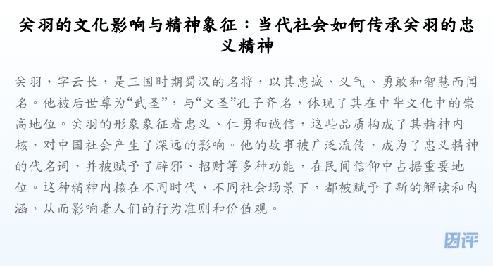 关羽的文化影响与精神象征:当代社会如何传承关羽的忠义精神