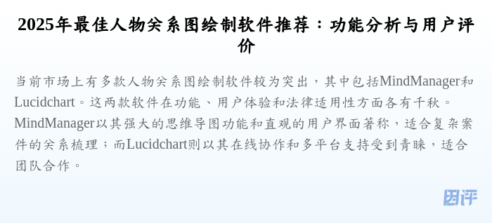 2025年最佳人物关系图绘制软件推荐:功能分析与用户评价