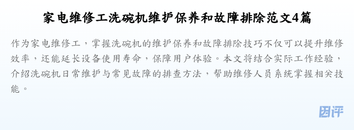 家电维修工洗碗机维护保养和故障排除范文4篇