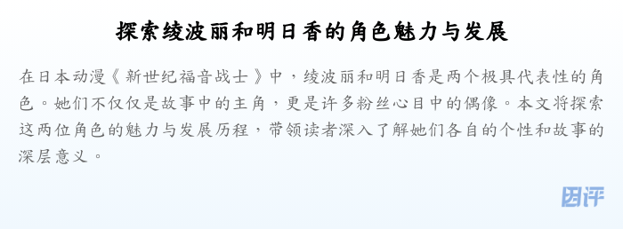 探索绫波丽和明日香的角色魅力与发展