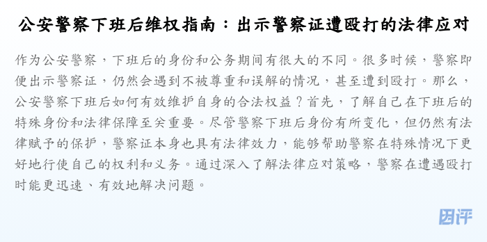 公安警察下班后维权指南:出示警察证遭殴打的法律应对