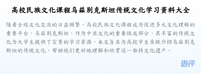 高校民族文化课程乌兹别克斯坦传统文化学习资料大全