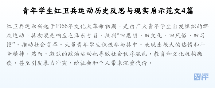 青年学生红卫兵运动历史反思与现实启示范文4篇