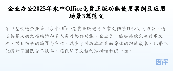 企业办公2025年永中Office免费正版功能使用案例及应用场景3篇范文