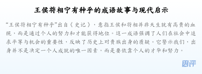 王侯将相宁有种乎的成语故事与现代启示