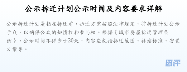 公示拆迁计划公示时间及内容要求详解