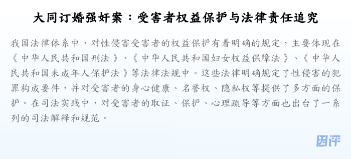 大同订婚强奸案:受害者权益保护与法律责任追究