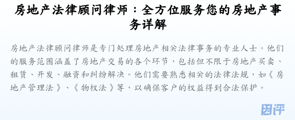 房地产法律顾问律师:全方位服务您的房地产事务详解