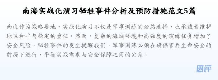 南海实战化演习牺牲事件分析及预防措施范文5篇