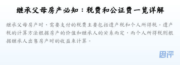 继承父母房产必知:税费和公证费一览详解