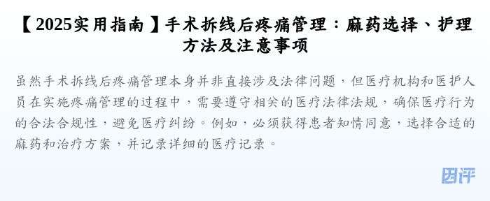 【2025实用指南】手术拆线后疼痛管理:麻药选择、护理方法及注意事项