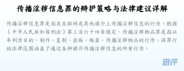 传播淫秽信息罪的辩护策略与法律建议详解