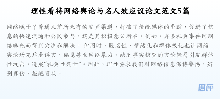 理性看待网络舆论与名人效应议论文范文5篇