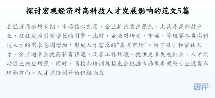 探讨宏观经济对高科技人才发展影响的范文5篇