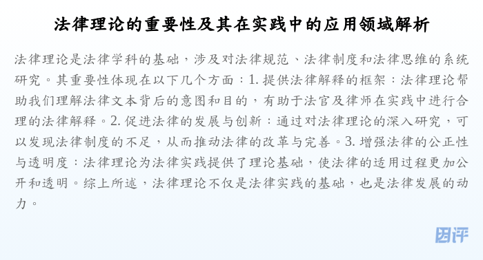 法律理论的重要性及其在实践中的应用领域解析