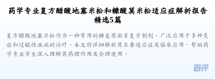 药学专业复方醋酸地塞米松和糠酸莫米松适应症解析报告精选5篇