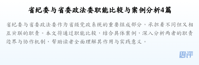 省纪委与省委政法委职能比较与案例分析4篇