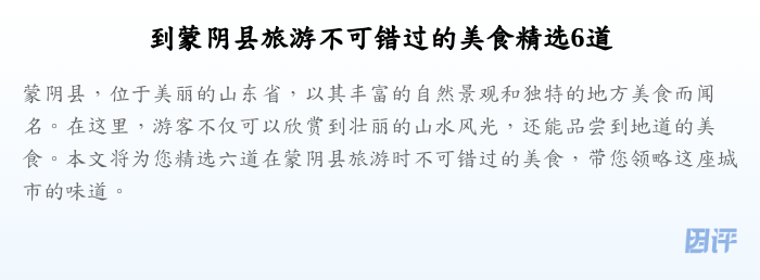 到蒙阴县旅游不可错过的美食精选6道
