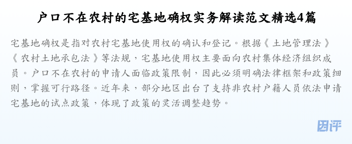 户口不在农村的宅基地确权实务解读范文精选4篇