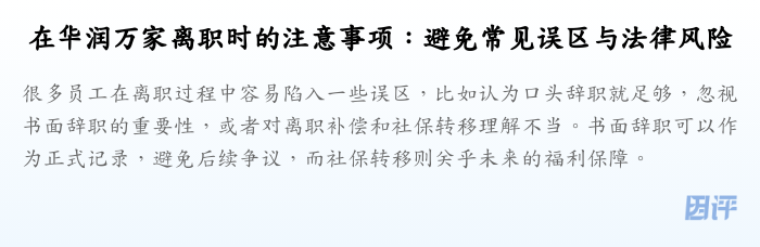 在华润万家离职时的注意事项:避免常见误区与法律风险